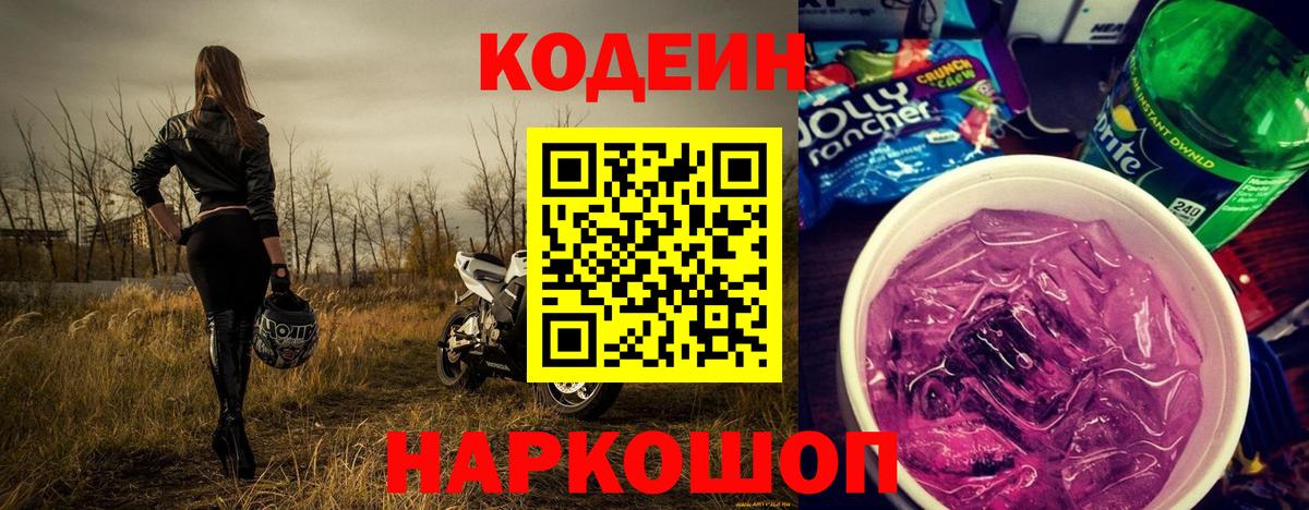 Кодеиновый сироп Lean Purple Drank  Вход с VPN  Ишимбай  Codein Purple Drank 