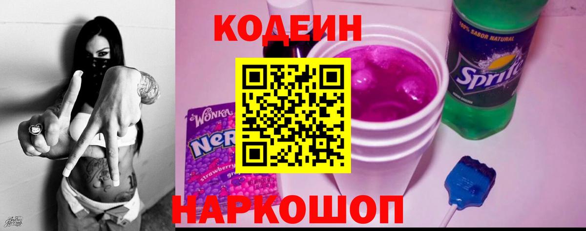 Кодеиновый сироп Lean Purple Drank Ишимбай